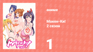 Макен-Ки! 2 сезон 1 серия (аниме-сериал, 2014)