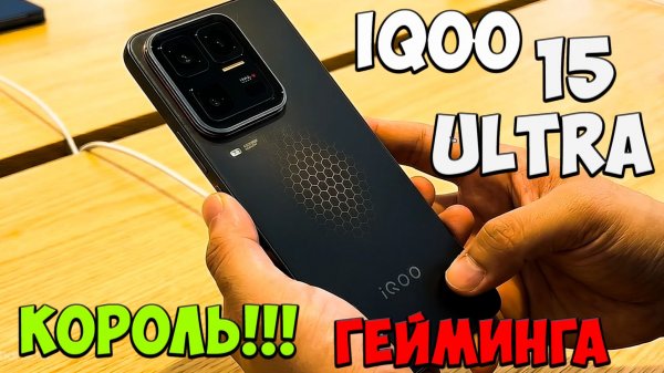 iQOO 15 Ultra - Первое знакомство с новым КОРОЛЕМ гейминга из поднебесной 💥🎮