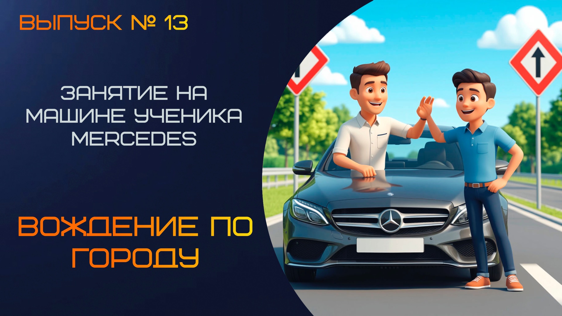 Урок вождения на Mercedes: повороты, перестроения, проезд площадей | Начинающим водителям смотреть онлайн