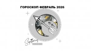 СТРЕЛЕЦ - ГОРОСКОП НА ФЕВРАЛЬ 2026 / SAGITTARIUS HOROSCOPE FOR FEBRUARY 2026 #астропрогноз #стрелец