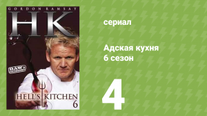 Адская кухня 6 сезон 4 серия (реалити-шоу, 2009)