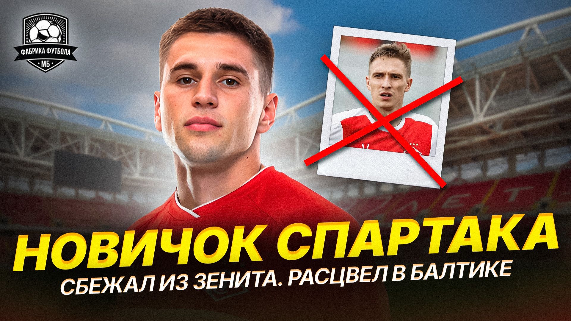 СПАРТАК купил ЗВЕЗДУ Балтики. ТОП или ДНО? смотреть онлайн