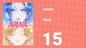 Нана 15 серия (аниме-сериал, 2006)