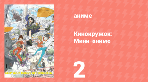 Кинокружок: Мини-аниме 2 серия (аниме-сериал, 2020)