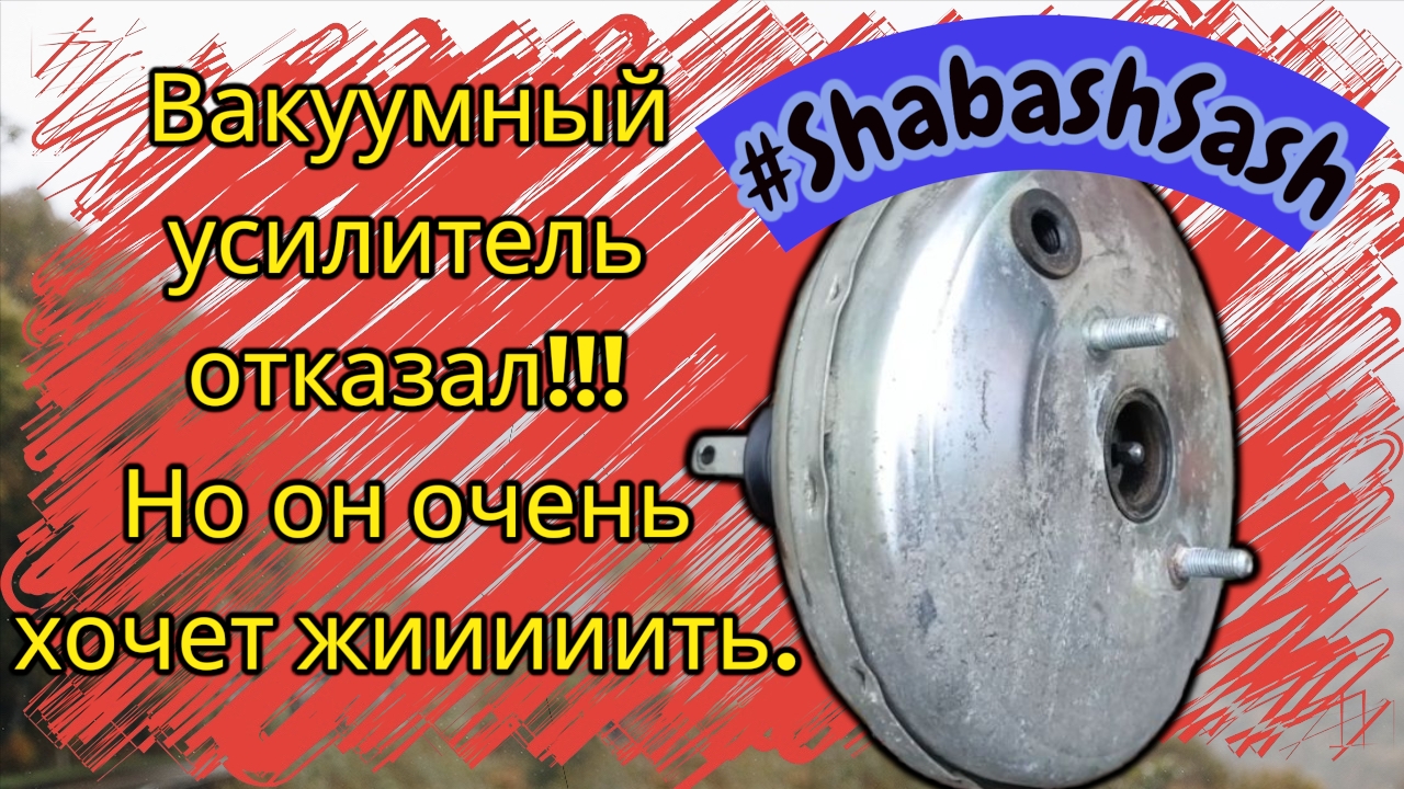  Ремонт вакуумного усилителя тормозов ваз 2110 ВУТ  пошаговая инструкция  Замена мембраны 