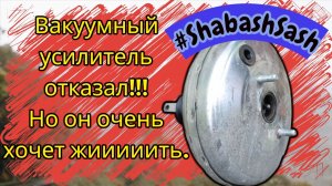 🛠 Ремонт вакуумного усилителя тормозов ваз 2110 (ВУТ) — пошаговая инструкция | Замена мембраны 🔧