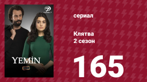 Клятва 2 сезон 165 серия (сериал, 2019)