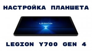 Настройка планшета Lenovo Legion Y700 Gen 4