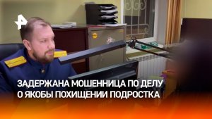 Задержана сообщница мошенников, которая способствовала якобы похищению подростка в Красноярске