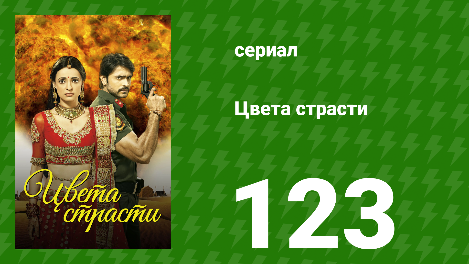 Цвета страсти 123 серия «Мала объясняет свою ситуацию» (сериал, 2014)