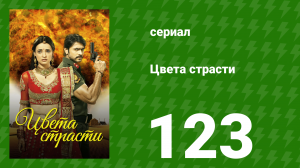 Цвета страсти 123 серия «Мала объясняет свою ситуацию» (сериал, 2014)