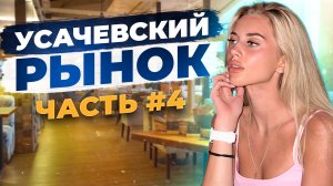 Усачевский рынок обзор