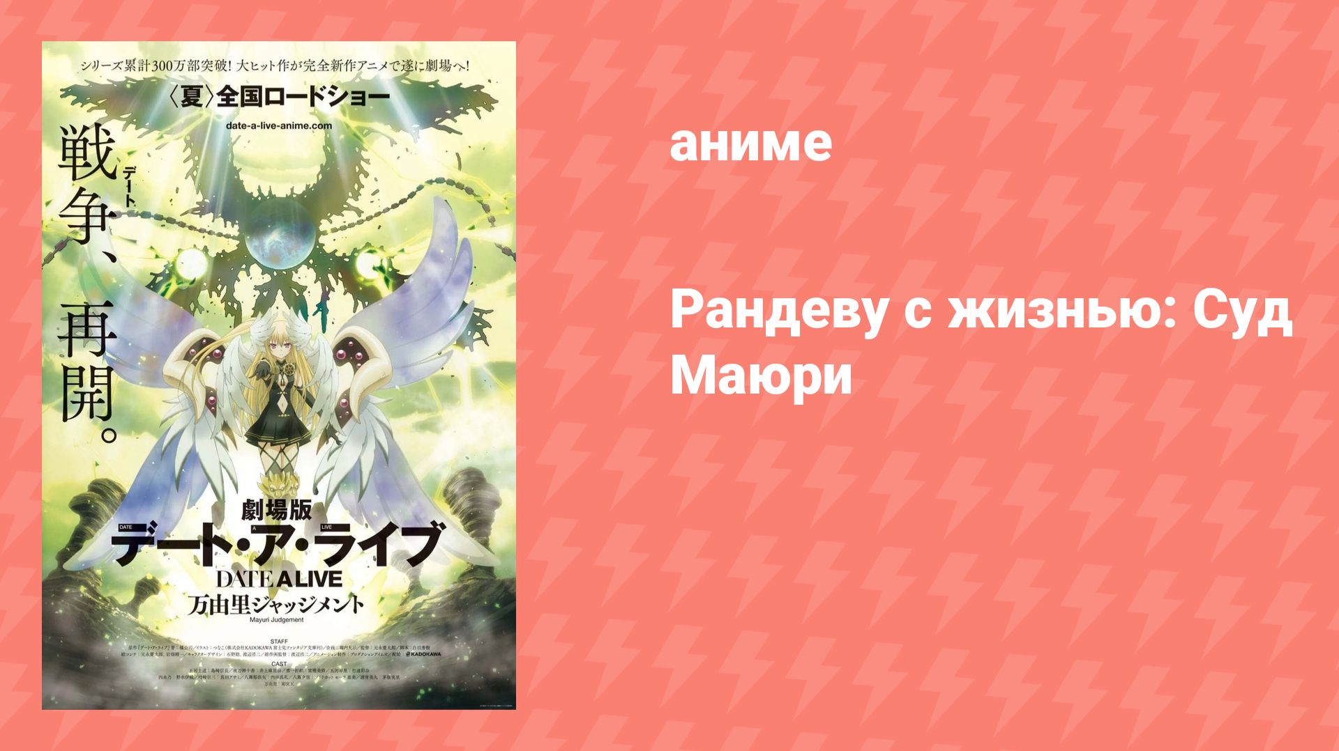 Рандеву с жизнью: Суд Маюри (аниме, 2017)