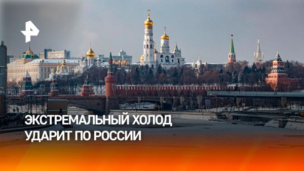 Экстремальный холод охватит в выходные всю Россию