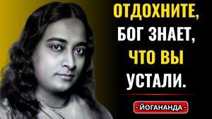 Всё, чего вы ждёте, придёт в идеальное время, предначертанное Богом  Парамаханса Йогананда