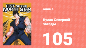 Кулак Северной звезды 1 сезон 105 серия (аниме-сериал, 1984)