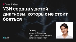 Прямой эфир «УЗИ сердца у детей: диагнозы, которых не стоит бояться»