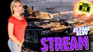 💜Стрим выходного дня. МИР ТАНКОВ с ElenaSun.