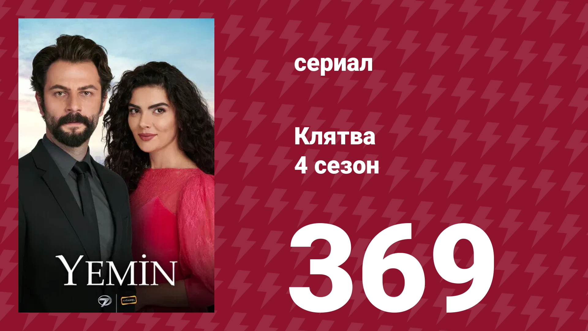 Клятва 4 сезон 369 серия (сериал, 2019)