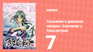 Сказание о демонах сакуры: Сказание о Синсэнгуми 1 сезон 7 серия (аниме-сериал, 2010)