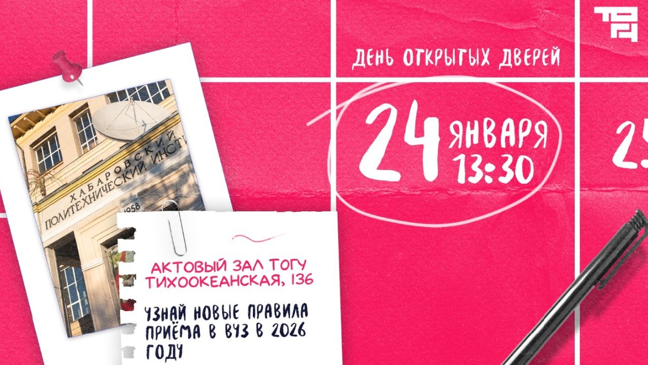 День открытых дверей в ТОГУ смотреть онлайн