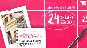День открытых дверей в ТОГУ