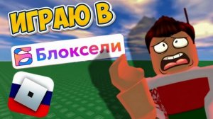 😨 Я ПОИГРАЛ В АНАЛОГ РОБЛОКСА И БЫЛ В ШОКЕ... ► Блоксели