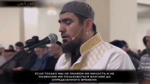 Чтение Корана Сура «Ясин» Чтец: Сиратуллах Раупов