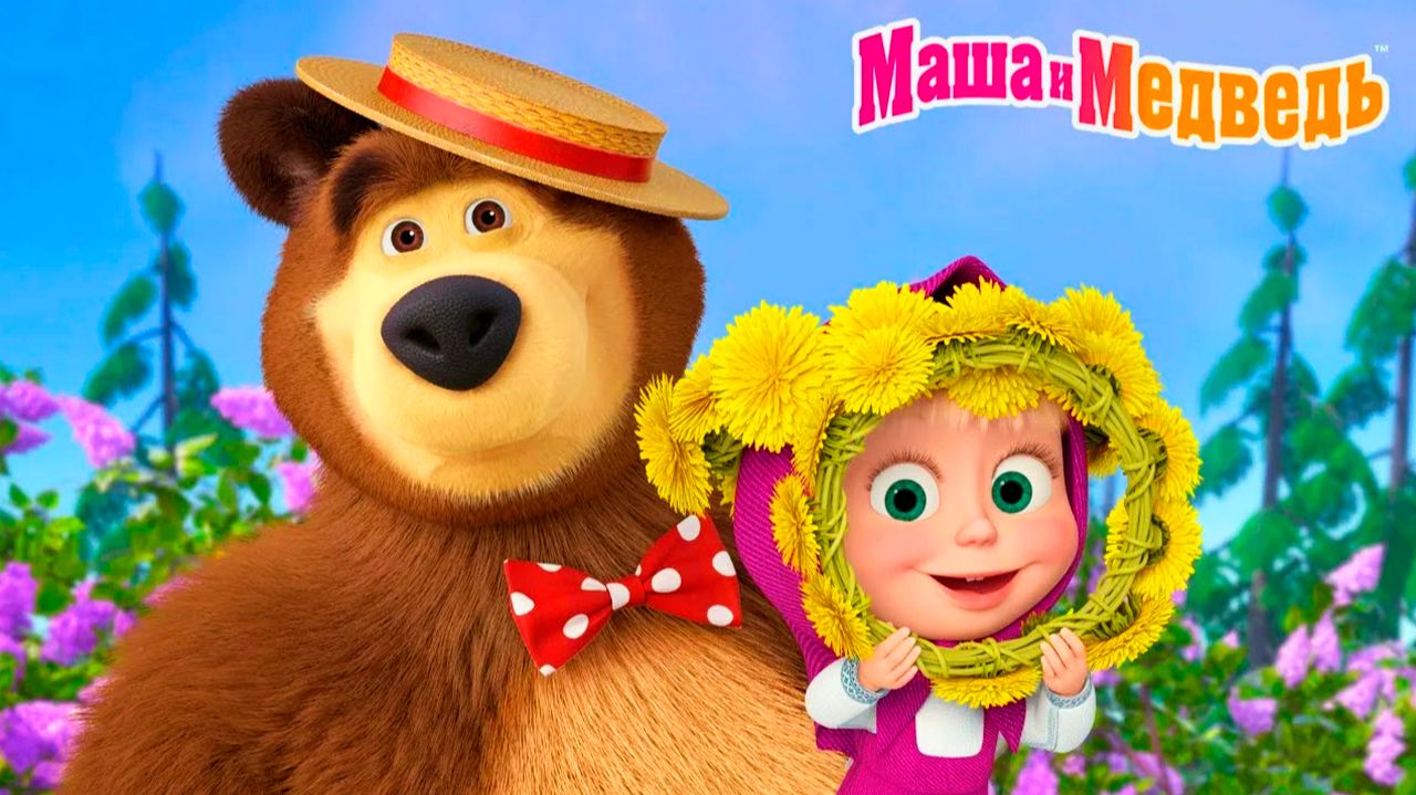 МАША И МЕДВЕДЬ - МУЛЬТИКИ МАША И МЕДВЕДЬ - МАША И МЕДВЕДЬ МУЛЬТФИЛЬМ СМОТРЕТЬ смотреть онлайн