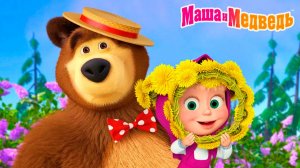 МАША И МЕДВЕДЬ - МУЛЬТИКИ МАША И МЕДВЕДЬ - МАША И МЕДВЕДЬ МУЛЬТФИЛЬМ СМОТРЕТЬ