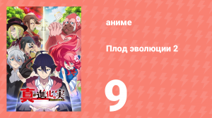 Плод эволюции 2 9 серия (аниме-сериал, 2023)