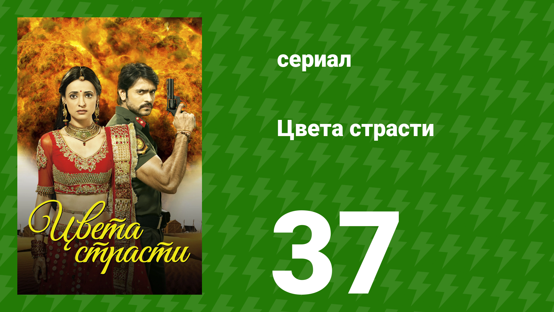 Цвета страсти 37 серия «Рудра получает ультиматум» (сериал, 2013)