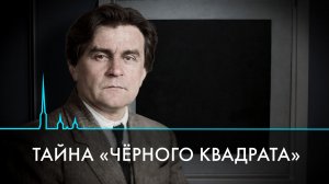 Тайна «Чёрного квадрата». Шедевр Малевича, изменивший искусство