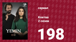 Клятва 2 сезон 198 серия (сериал, 2019)