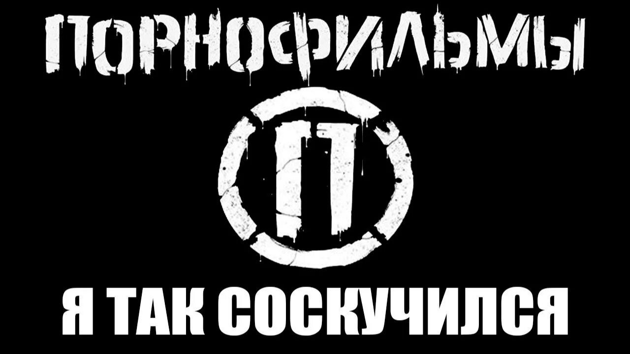 ПОРНОФИЛЬМЫ - Я ТАК СОСКУЧИЛСЯ (COVER) смотреть онлайн
