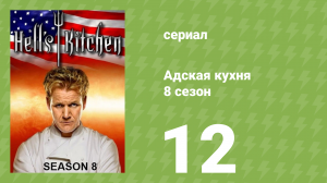 Адская кухня 8 сезон 12 серия (реалити-шоу, 2010)