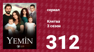 Клятва 3 сезон 312 серия (сериал, 2019)