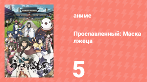 Прославленный: Маска лжеца 2 сезон 5 серия (аниме-сериал, 2015)