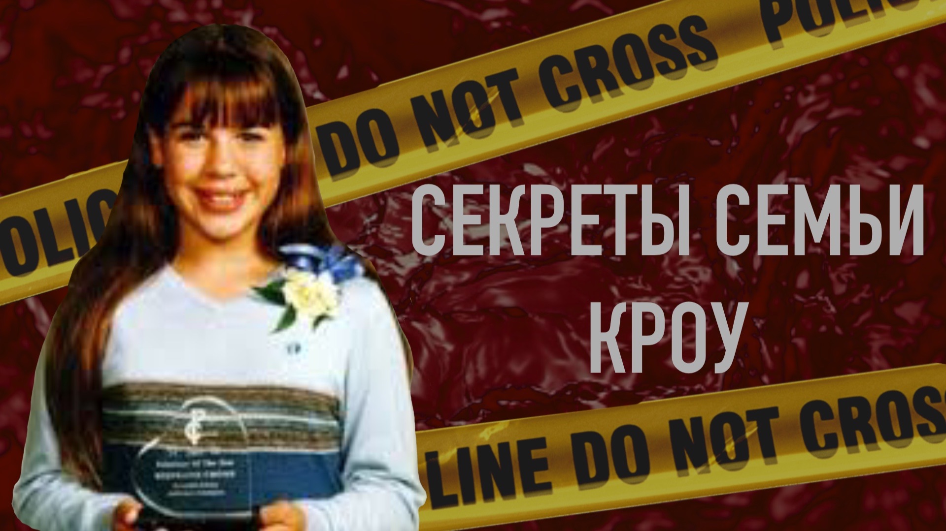 Убийство в тихом пригороде: кто на самом деле убил Стефани Кроу? смотреть онлайн