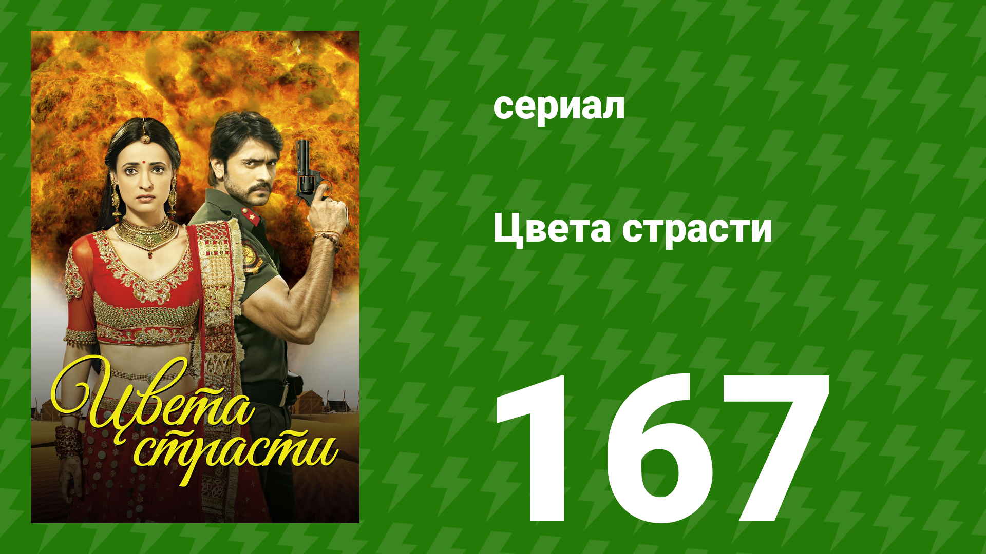 Цвета страсти 167 серия «Рудра спасает Майру» (сериал, 2014)