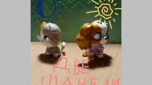 LPS сериал две шанели 1 серия