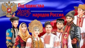 Футаж Год единства народов России 2026