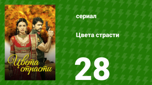 Цвета страсти 28 серия «Личность Парвати раскрыта» (сериал, 2013)