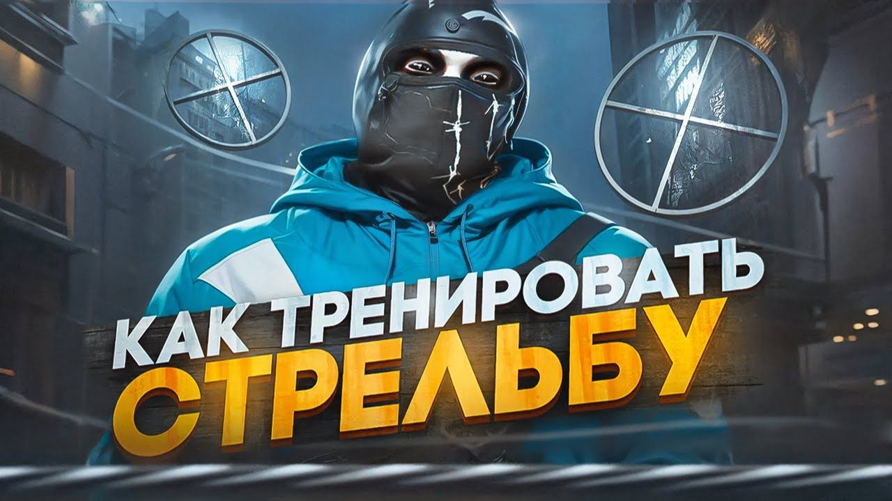 Как научиться стреляться в ГТА 5 РП? #gtav #majestic