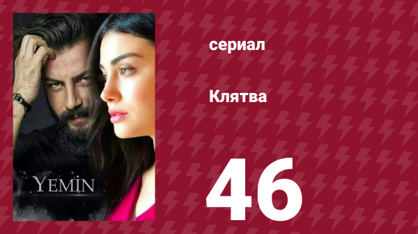 Клятва 1 сезон 46 серия (сериал, 2019)
