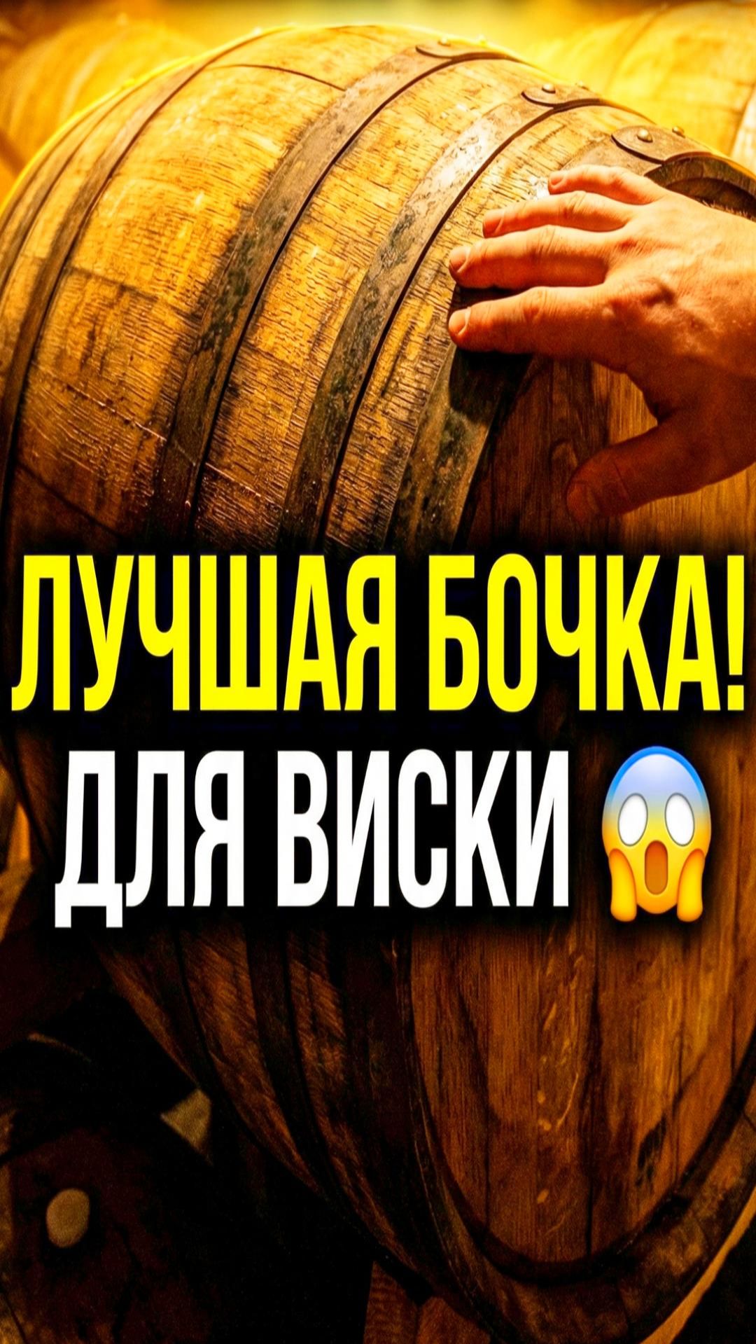 Выбор бочки для элитного домашнего виски смотреть онлайн