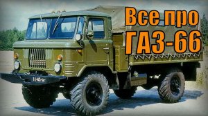Все про ГАЗ-66 и почему он стал легендой Автопром СССР