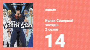 Кулак Северной звезды 2 сезон 14 серия (аниме-сериал, 1987)