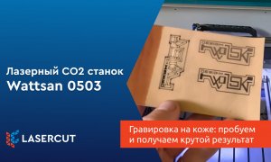 Гравировка на коже: пробуем наугад и получаем неожиданно крутой результат на лазерном СО2 станке