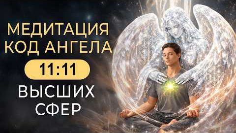 🎧 МЕДИТАЦИЯ – АНГЕЛ ИЗ ВЫСШИХ СФЕР | Ливанда